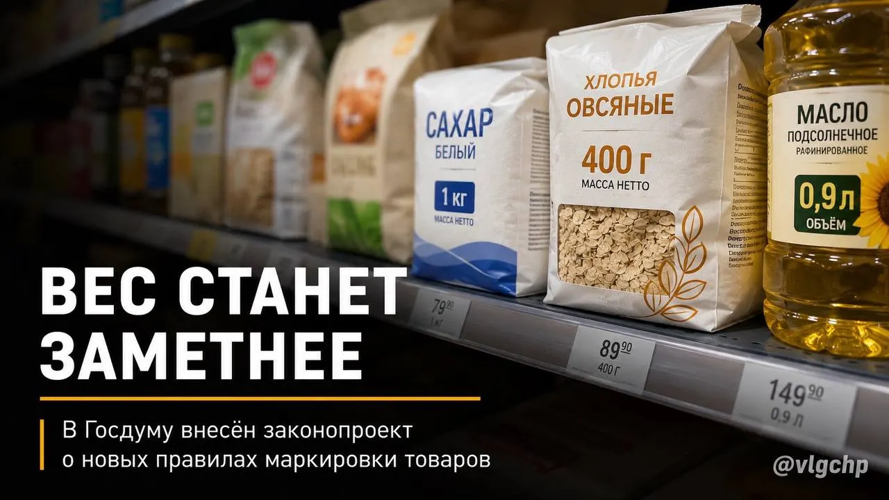 Законопроект обяжет указывать вес и объём крупным шрифтом на лицевой стороне упаковки; при снижении массы или объёма упаковку также предложено уменьшать, чтобы покупатель видел изменения.