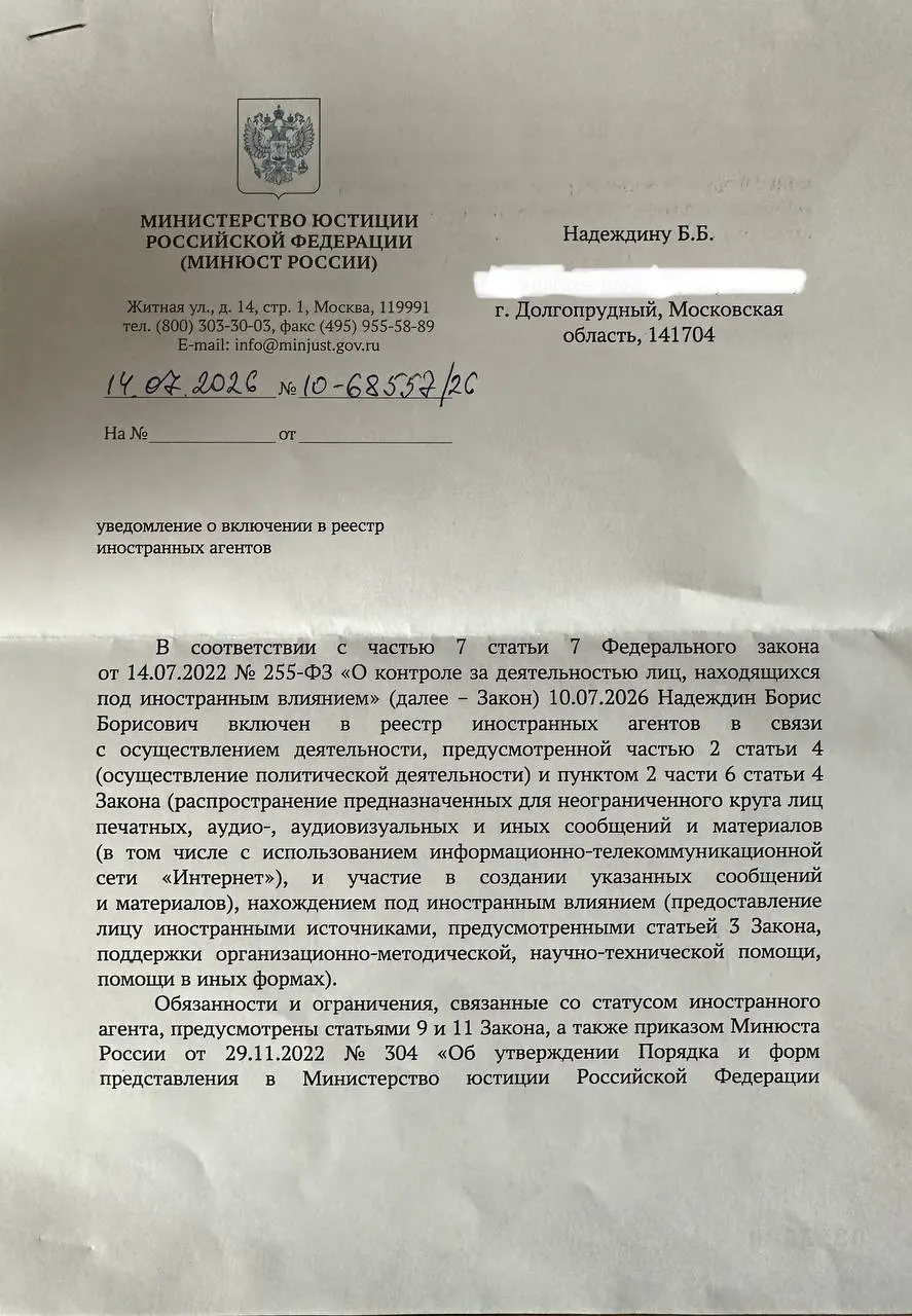Политик получил официальное уведомление о включении в реестр «иноагентов» и отметил существенные расхождения между причинами, опубликованными Минюстом 10 июля, и формулировками в самом документе.