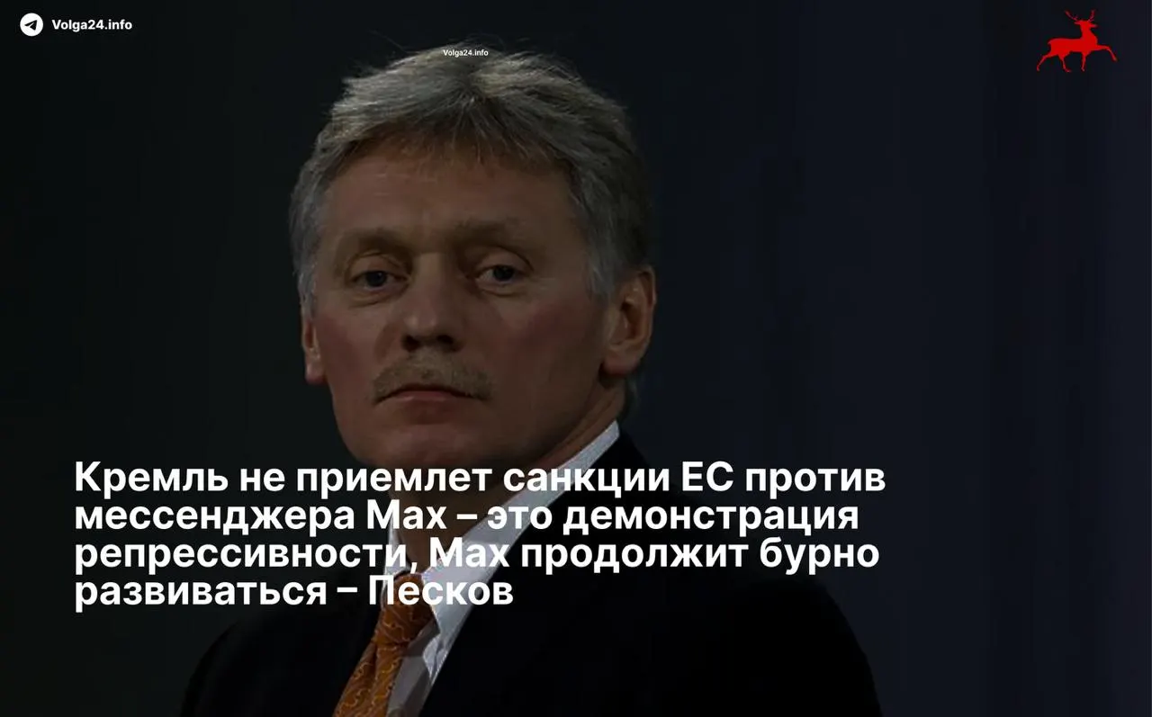 Пресс‑секретарь президента Дмитрий Песков назвал ограничения Евросоюза «репрессивными» и заявил, что национальный мессенджер продолжит своё развитие несмотря на санкции, введённые против VK и разработчика приложения.