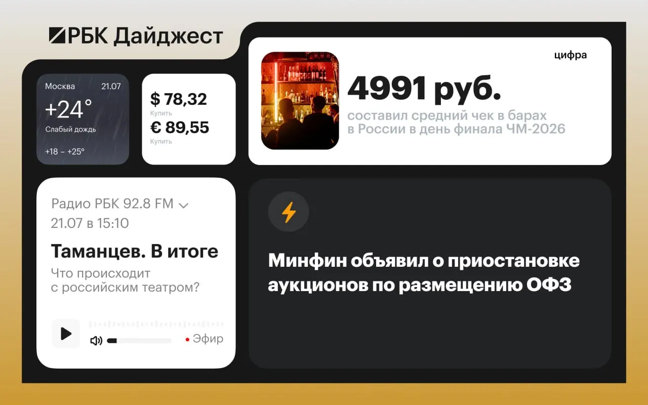Коротко о главном: приостановка аукционов ОФЗ, возобновление склада Wildberries в Котовске, планы отставки главкома ВСУ, перенос ремонтов НПЗ и другие важные события.