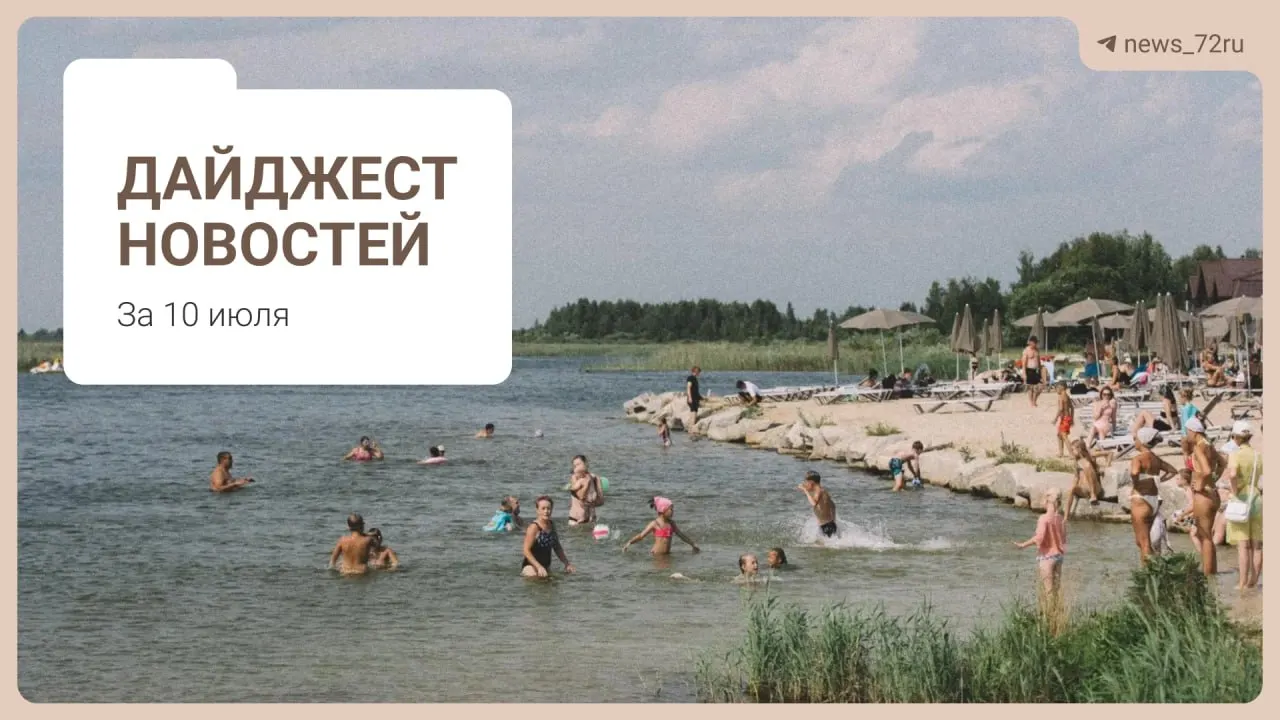 Тюменцы делятся способами находить бензин без длинных очередей. В области не хватает врачей, под Тюменью обсуждают ликвидацию фермы, на День города выступит «Корни», а запрет экспорта дизтоплива обещает последствия для рынка.