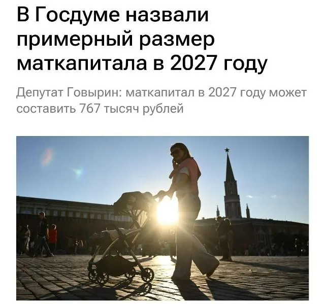 В 2027 году размер маткапитала составит 767 000 рублей. Для семей, которые не оформляли выплату на первого ребёнка, сумма при рождении второго достигнет примерно 1 130 000 рублей.