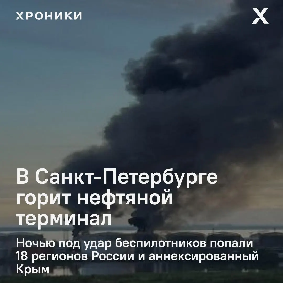Ночная атака беспилотников вызвала крупный пожар на терминале в Санкт-Петербурге. Удары затронули 18 регионов и Крым. В Белгороде зафиксированы масштабные отключения электроэнергии и перебои связи.