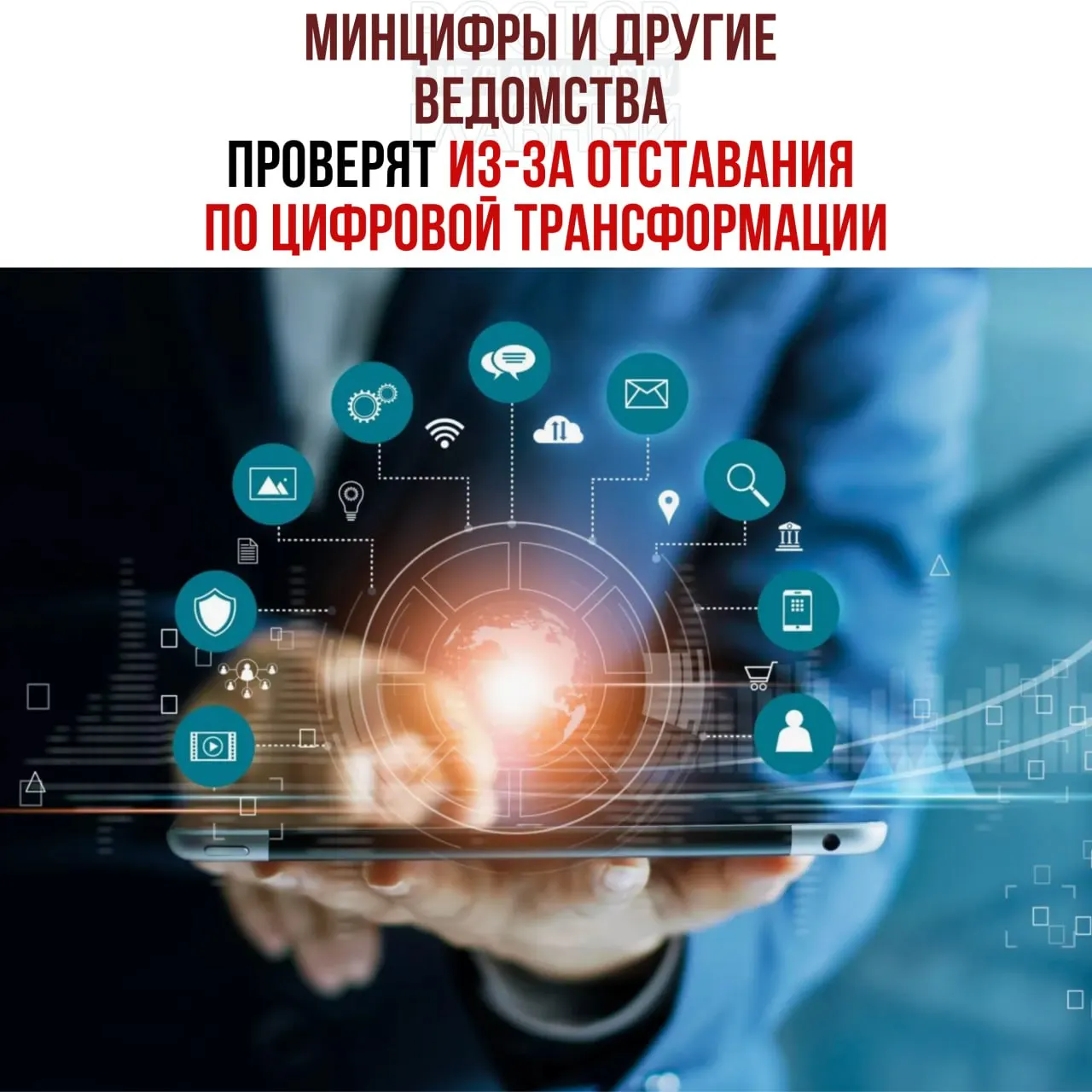 Служебные проверки назначены для выявления отстающих в реализации цифровых проектов. Под прицелом оказались Минцифры, Социальный фонд и Роспатент; виновных обещали привлечь к ответственности.