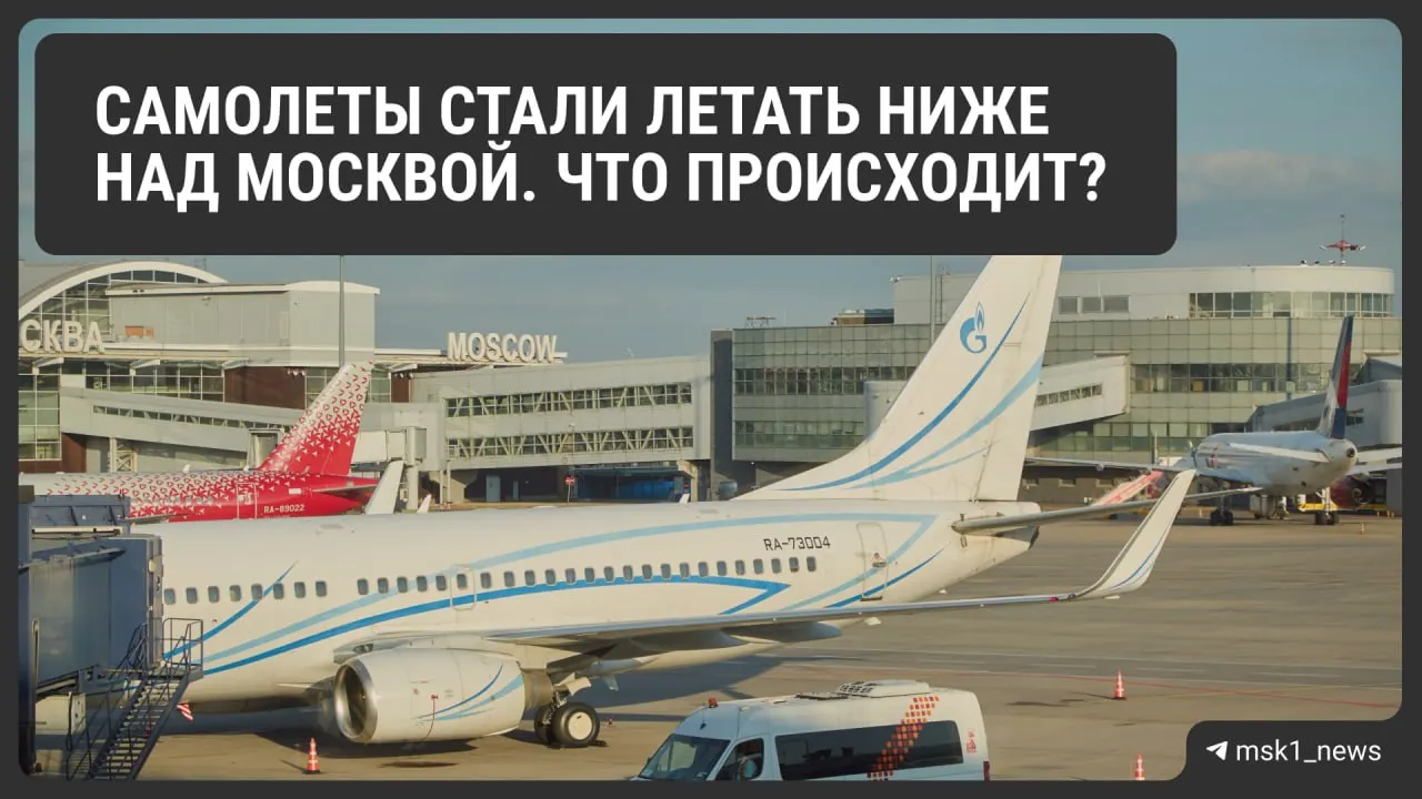 Росавиация снизила предельную высоту полётов в районах Шереметьево, Домодедово и Внуково до 12 августа. Это повышает безопасность при экстренных посадках, но может осложнить трафик, увеличить расход топлива и повлиять на цену билетов.