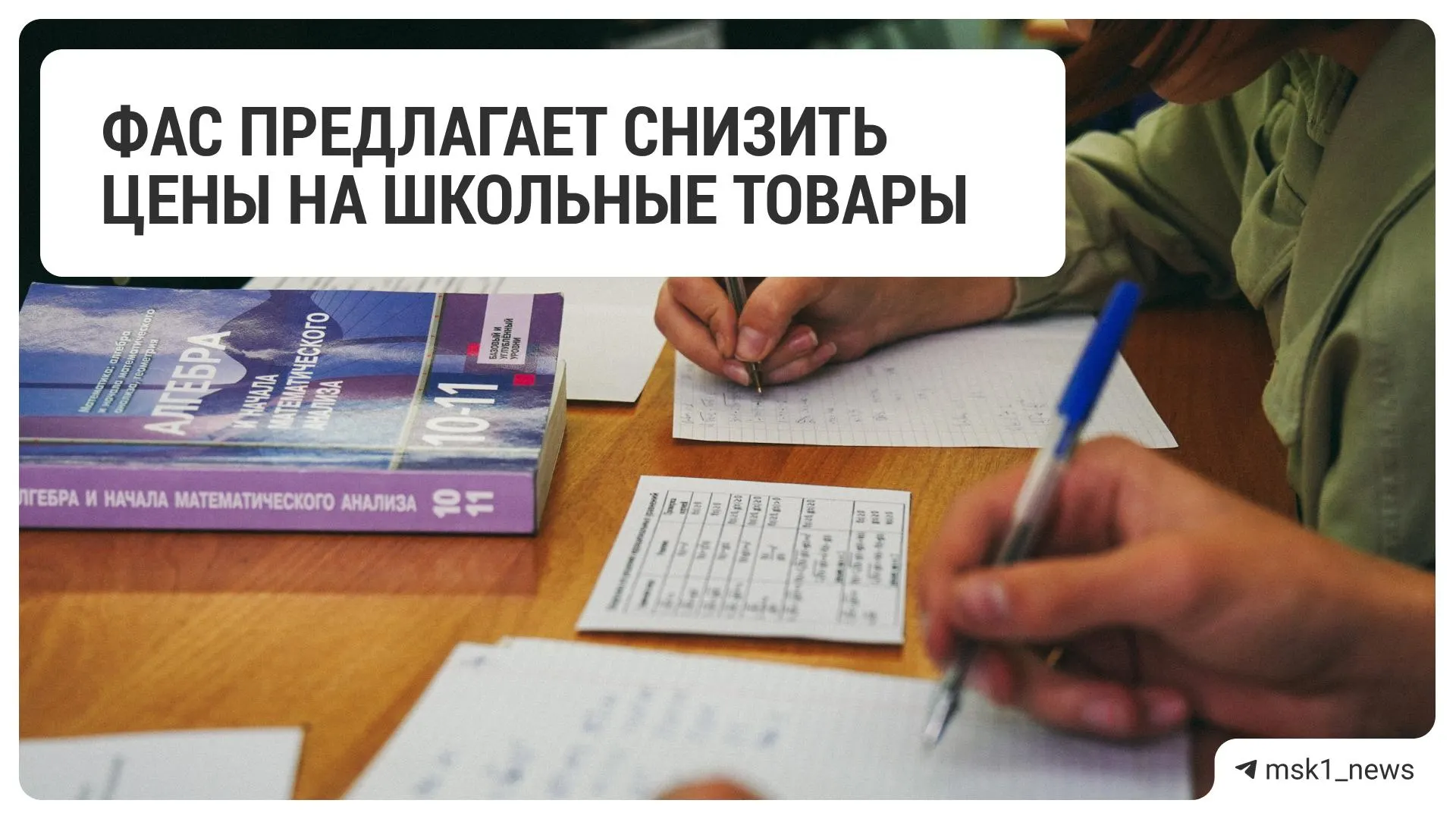 Федеральная антимонопольная служба рекомендовала 18 крупным ритейлерам снизить цены на канцтовары и другие школьные товары перед началом учебного года.