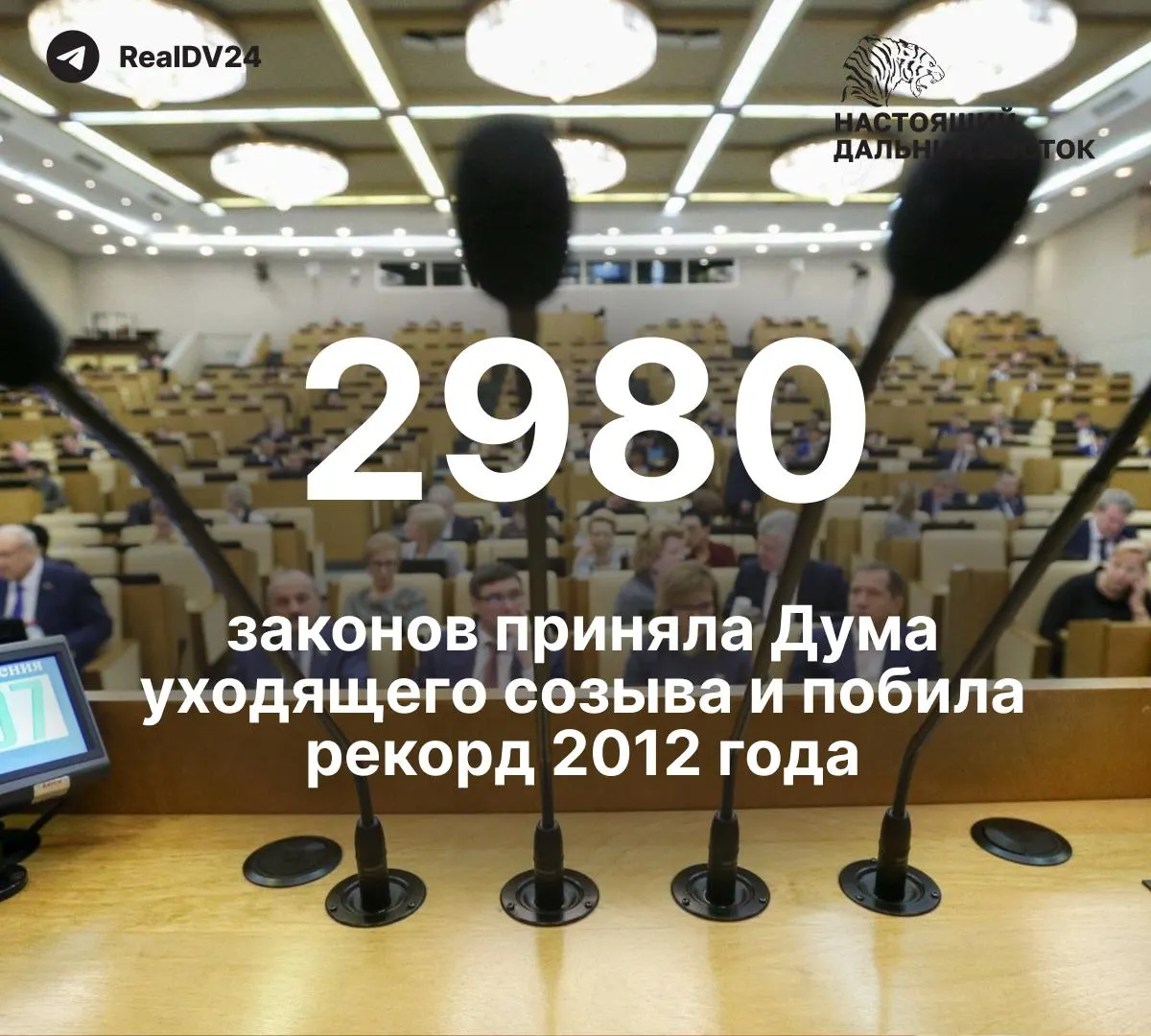 За пять лет депутаты приняли 2 980 законов — почти вдвое больше, чем в 2012 году. По меньшей мере 59 из них касаются ограничений свободы информации и работы СМИ; парламентариям планируют выплатить около 2 млрд рублей премий.