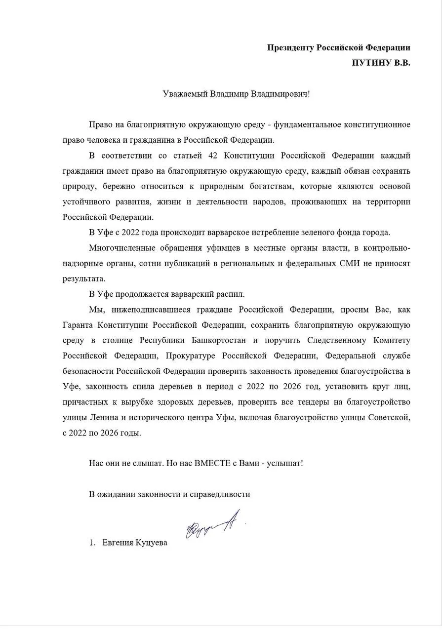 Жители Уфы просят проверить законность спила здоровых деревьев и процедуры благоустройства исторического центра города за 2022–2026 годы; документ подписали Евгения Куцуева и ещё 81 уфимец.