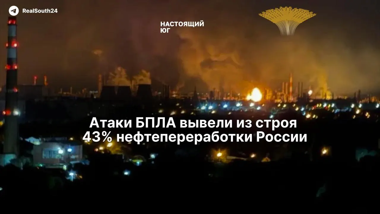 Массовые атаки беспилотников лишили страну почти половины нефтеперерабатывающих мощностей: из‑за санкций и проблем с ПВО восстановление затруднено, а дефицит топлива усиливается.