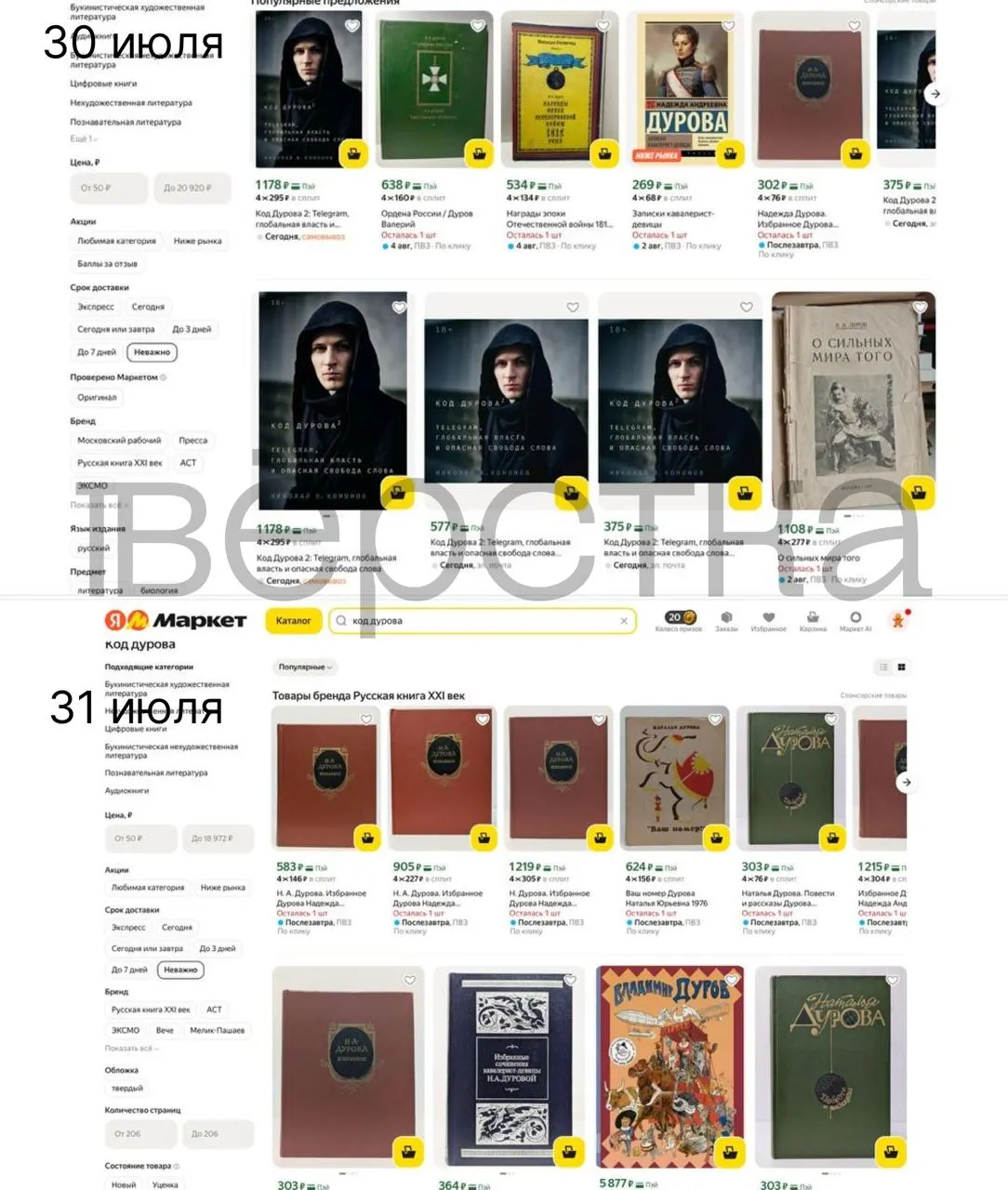 После внесения Павла Дурова в перечень Росфинмониторинга дилогия «Код Дурова» Николая Кононова начала пропадать с крупных сервисов и торговых площадок: книги недоступны на «Литрес», «Яндекс.Маркете», Ozon и Wildberries; в печати остались лишь отдельные экземпляры.
