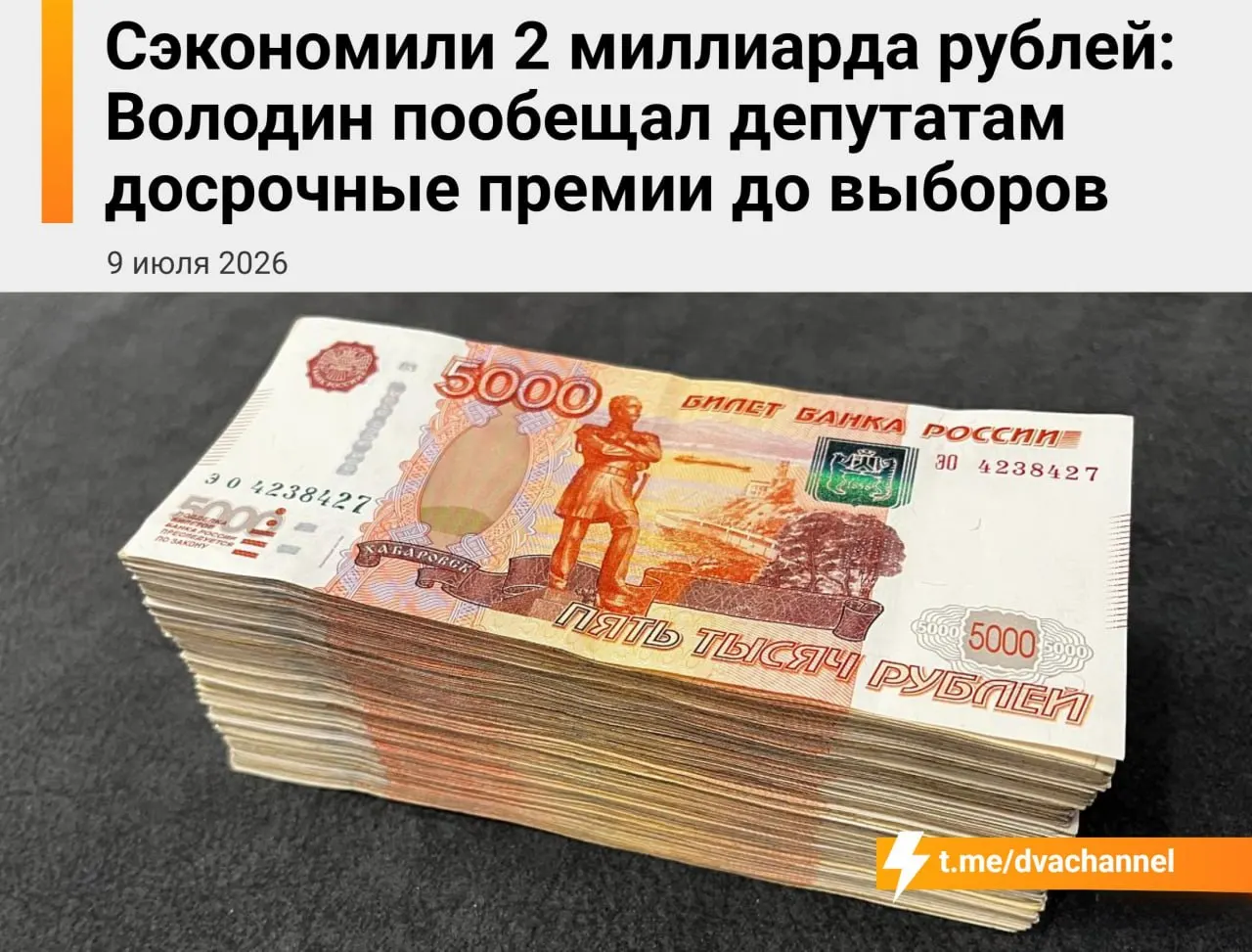Перед выборами планируется выплата досрочных премий депутатам Госдумы общей суммой около 2 млрд рублей из сэкономленных бюджетных средств; спикер объясняет это желанием «исправить несправедливость» в оплате труда.