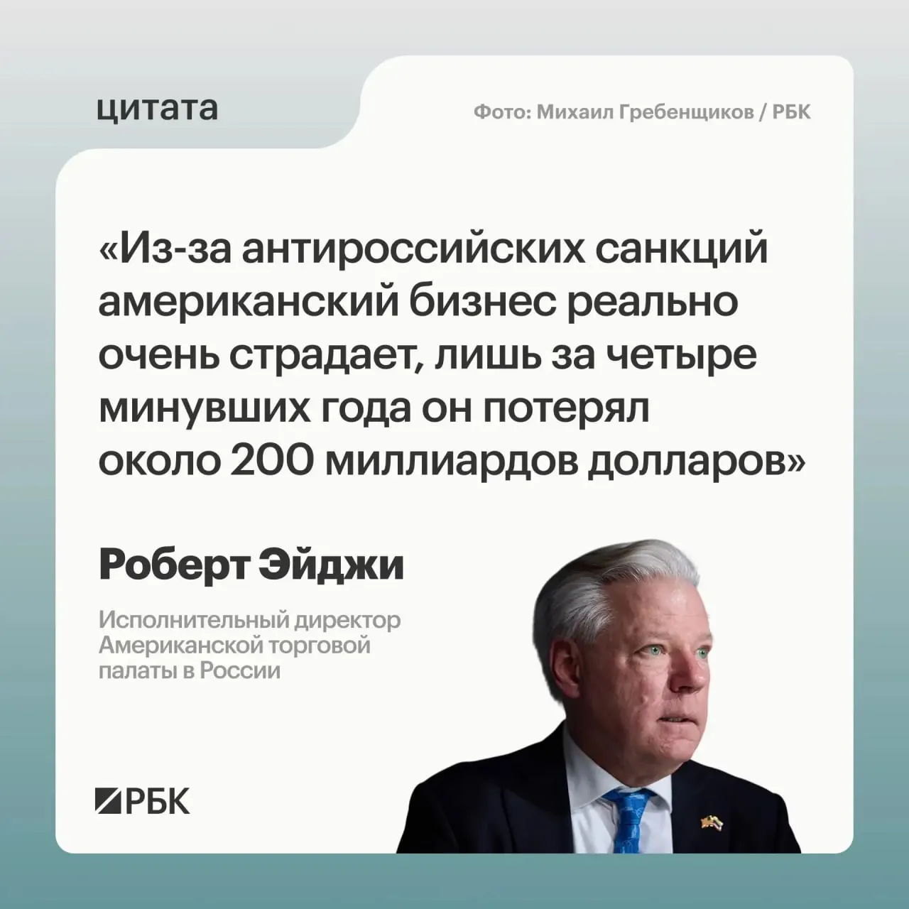 Глава Американской торговой палаты в России заявил, что за четыре года западные компании понесли около $200 млрд убытков; после начала конфликта многие предприниматели были растеряны, но не хотели уходить с рынка.