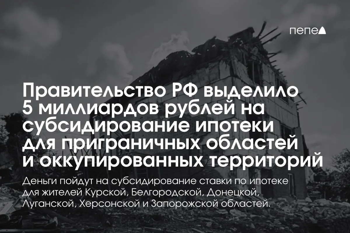 Средства направят на субсидирование ставки по ипотеке для жителей Курской и Белгородской областей, а также оккупированных частей Донецкой, Луганской, Запорожской и Херсонской областей. Пообещано удвоение суммы до конца года; точные суммы для регионов пока неизвестны.