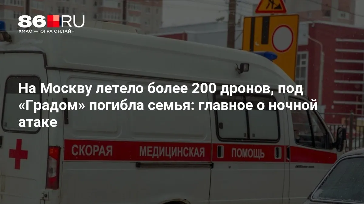 Ночью по Москве провели массированную атаку беспилотниками. В результате удара «Градом» погибла семья, тысячи жителей остались без света. Подробности уточняются.
