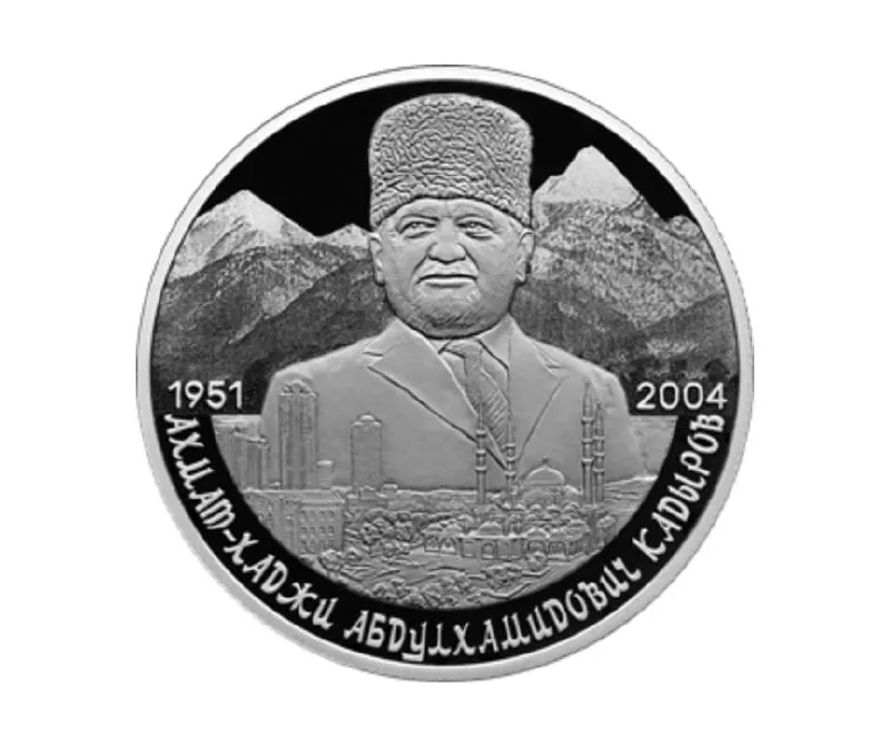 Банк России представил памятную монету номиналом 2 рубля из серебра 925‑й пробы в серии «Выдающиеся личности России», приуроченную к 75‑летию Ахмата Кадырова.
