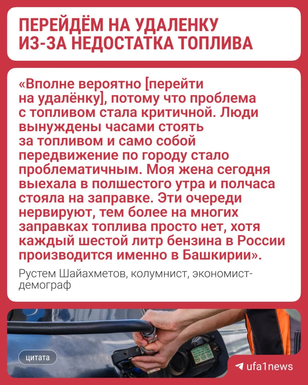 В Новосибирской и Томской областях рекомендовали перевод сотрудников на удалёнку и онлайн‑совещания, чтобы сократить расход топлива. Эксперт из Уфы считает, что это вряд ли решит проблему дефицита бензина, но облегчит жизнь некоторым горожанам.