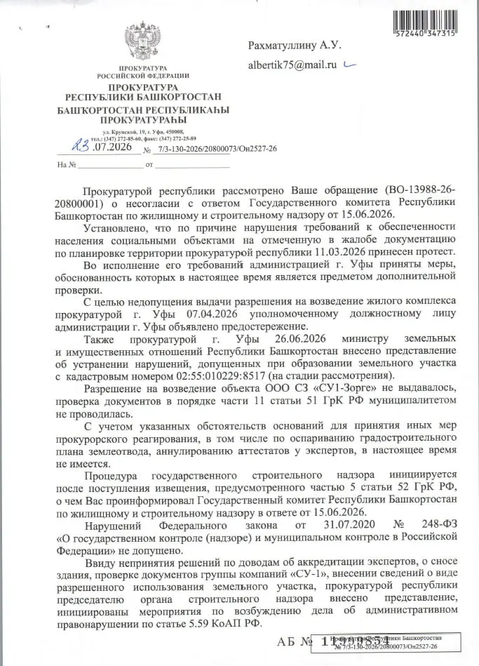 По результатам обращения общественников прокуратура Республики Башкортостан выявила многочисленные нарушения при подготовке застройки на Зорге, 33: внесены представления чиновникам, инициированы проверки, выдача разрешения на строительство приостановлена.