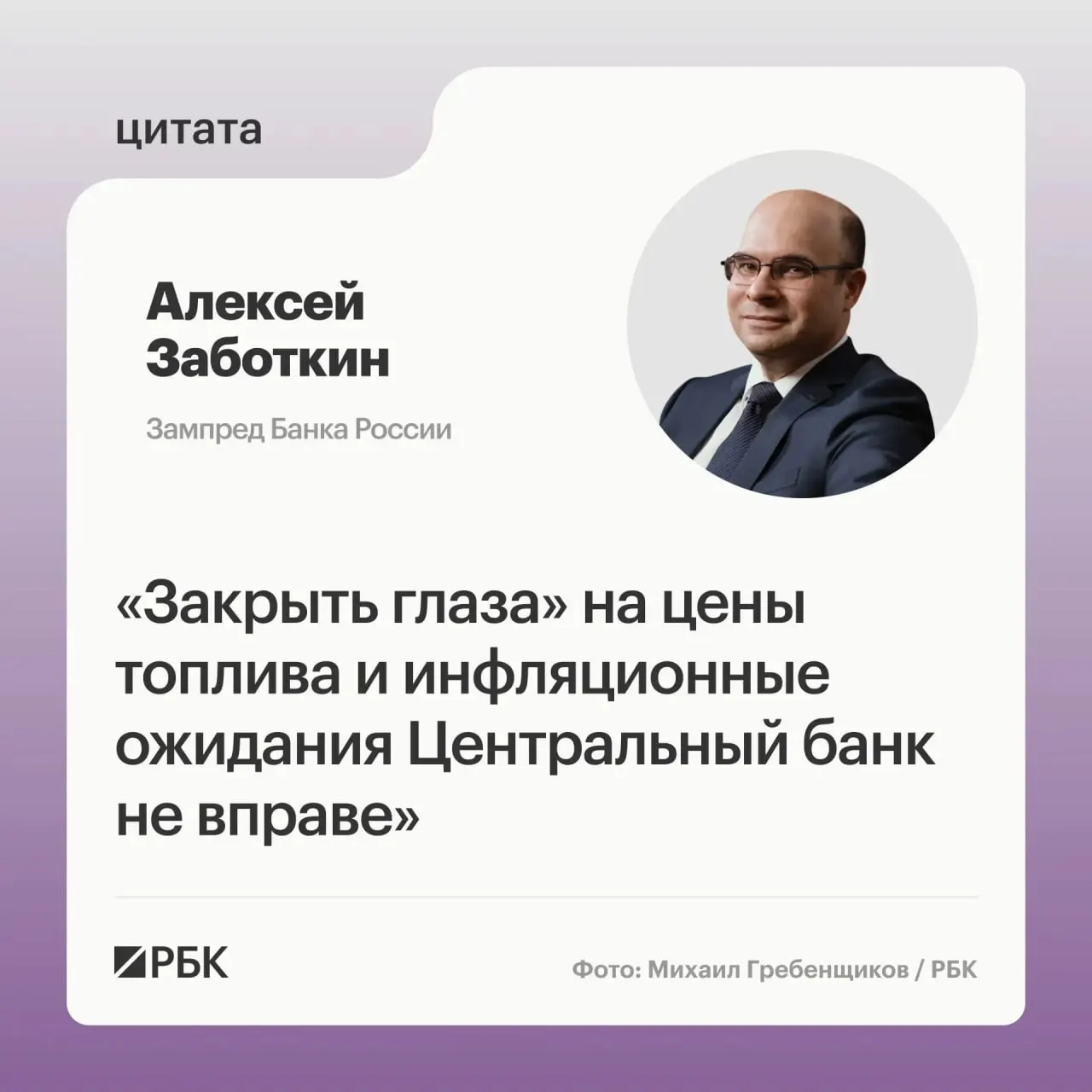Алексей Заботкин заявил, что Центробанк не сможет игнорировать ситуацию на топливном рынке. При скоординированных мерах правительства и выверенной денежно‑кредитной политике регулятор рассчитывает вернуться к целевой инфляции 4% к 2027 году.