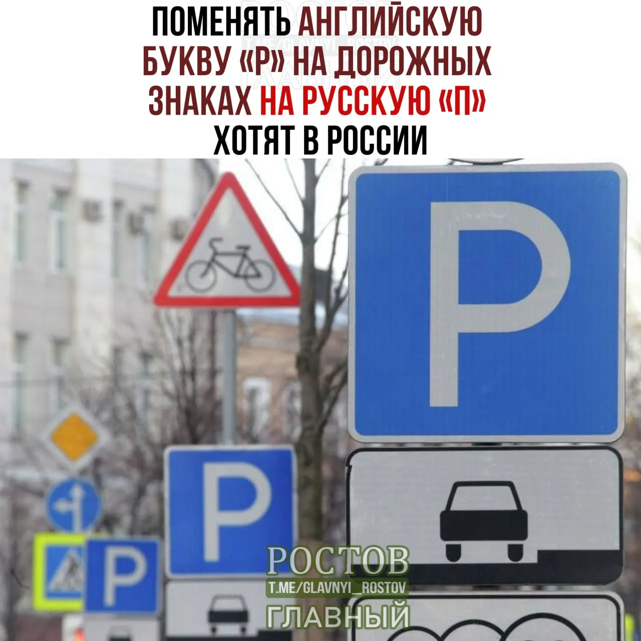 Обсуждается предложение заменить латинскую букву P на русскую П на дорожной информации.