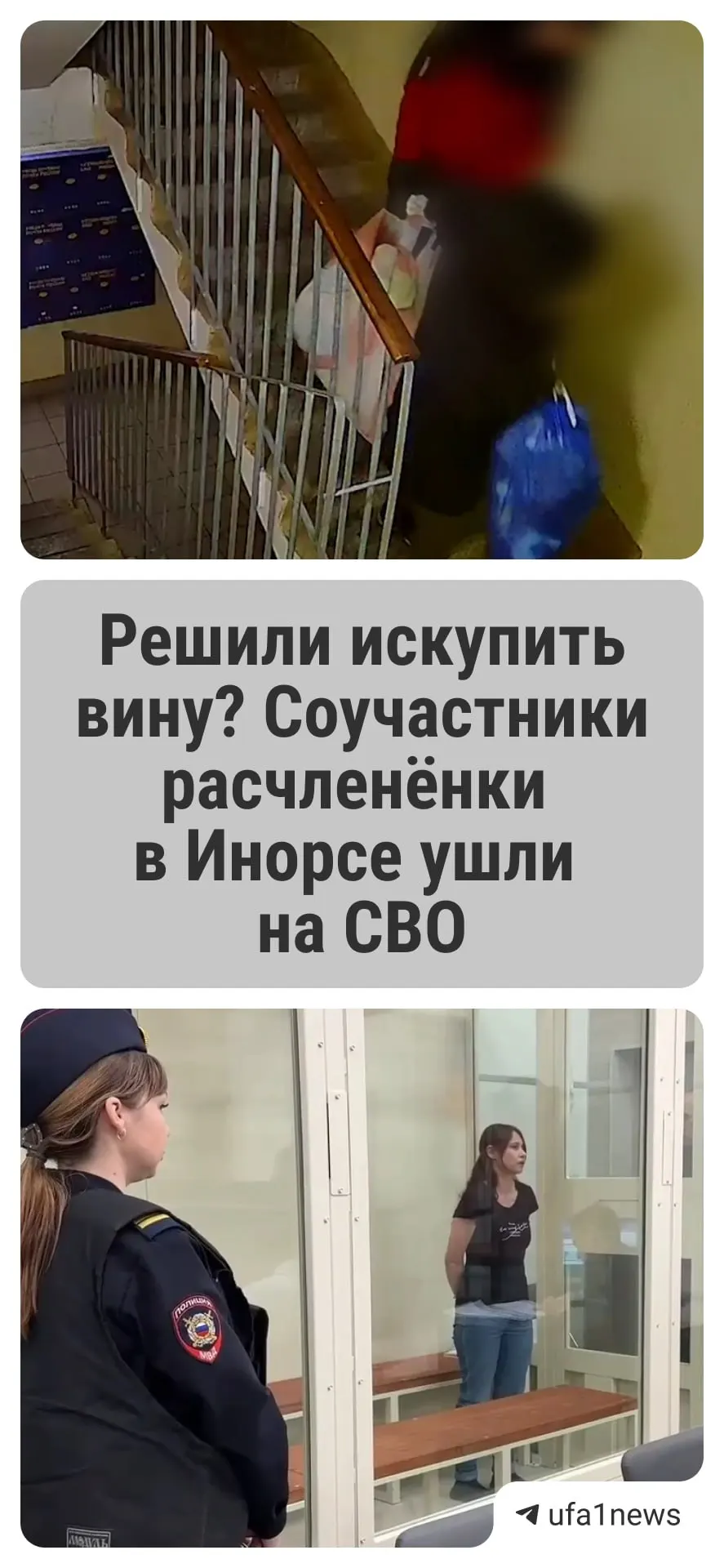 По версии следствия, 36‑летняя женщина и двое её знакомых в декабре 2024 года расчленили и вывезли останки бывшего сожителя. Следователь сообщил, что подозреваемые затем отправились на СВО.