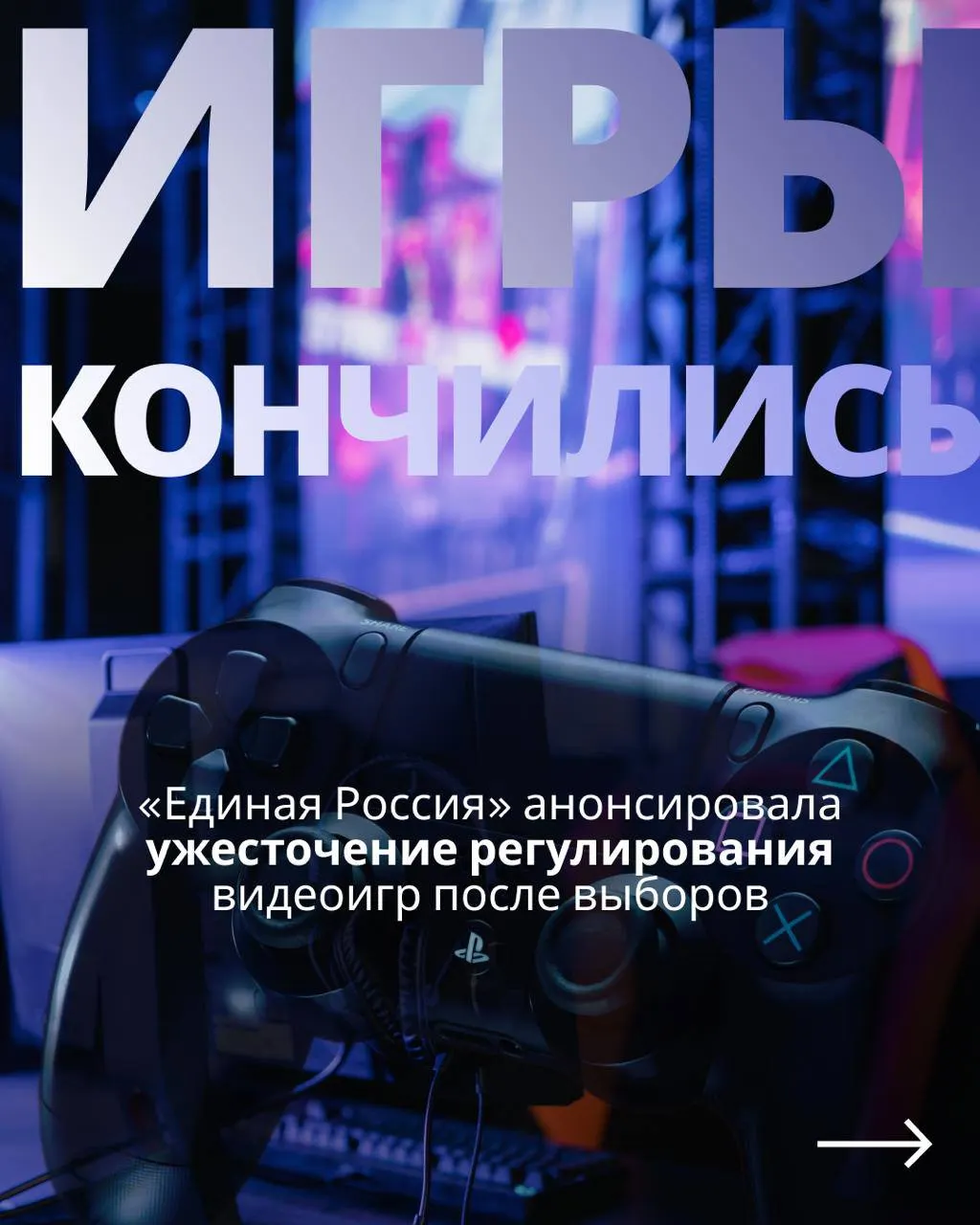 Законопроект о государственном контроле над игровой индустрией и возможном ограничении доступа к зарубежным сервисам вновь поднимается на повестку дня на фоне выборов.