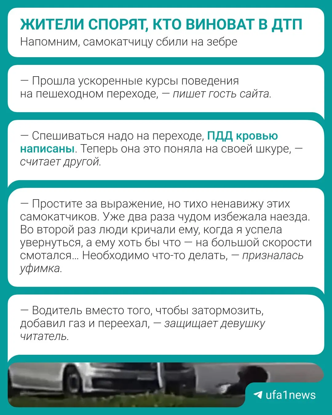 13-летняя девушка на самокате попала в дорожно-транспортное происшествие в Уфе; спор о виновности продолжается, пострадавшая осмотрена и отпущена без травм.