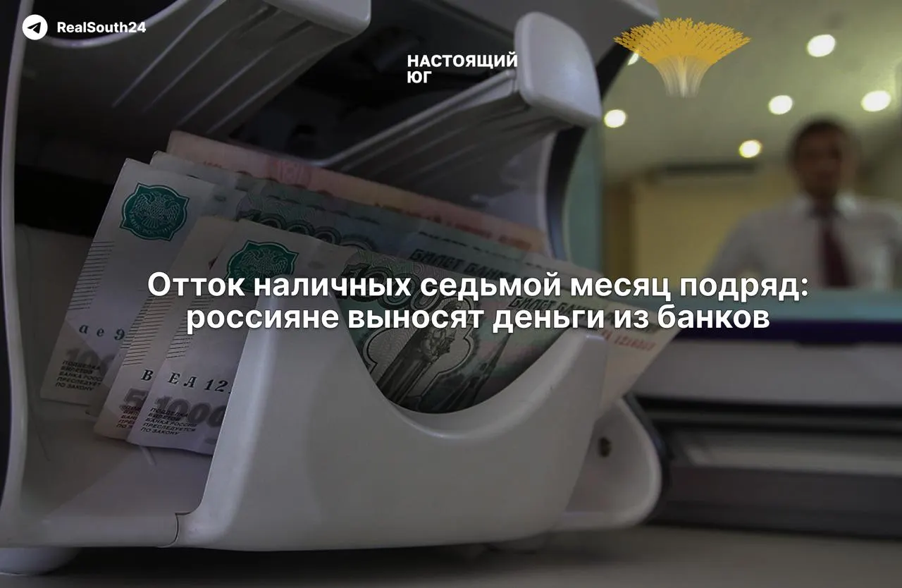 За год россияне вывели из банков около 2,5 триллиона рублей; наличные в обращении растут уже семь месяцев подряд, а общий отток достиг 2,4 триллёна.