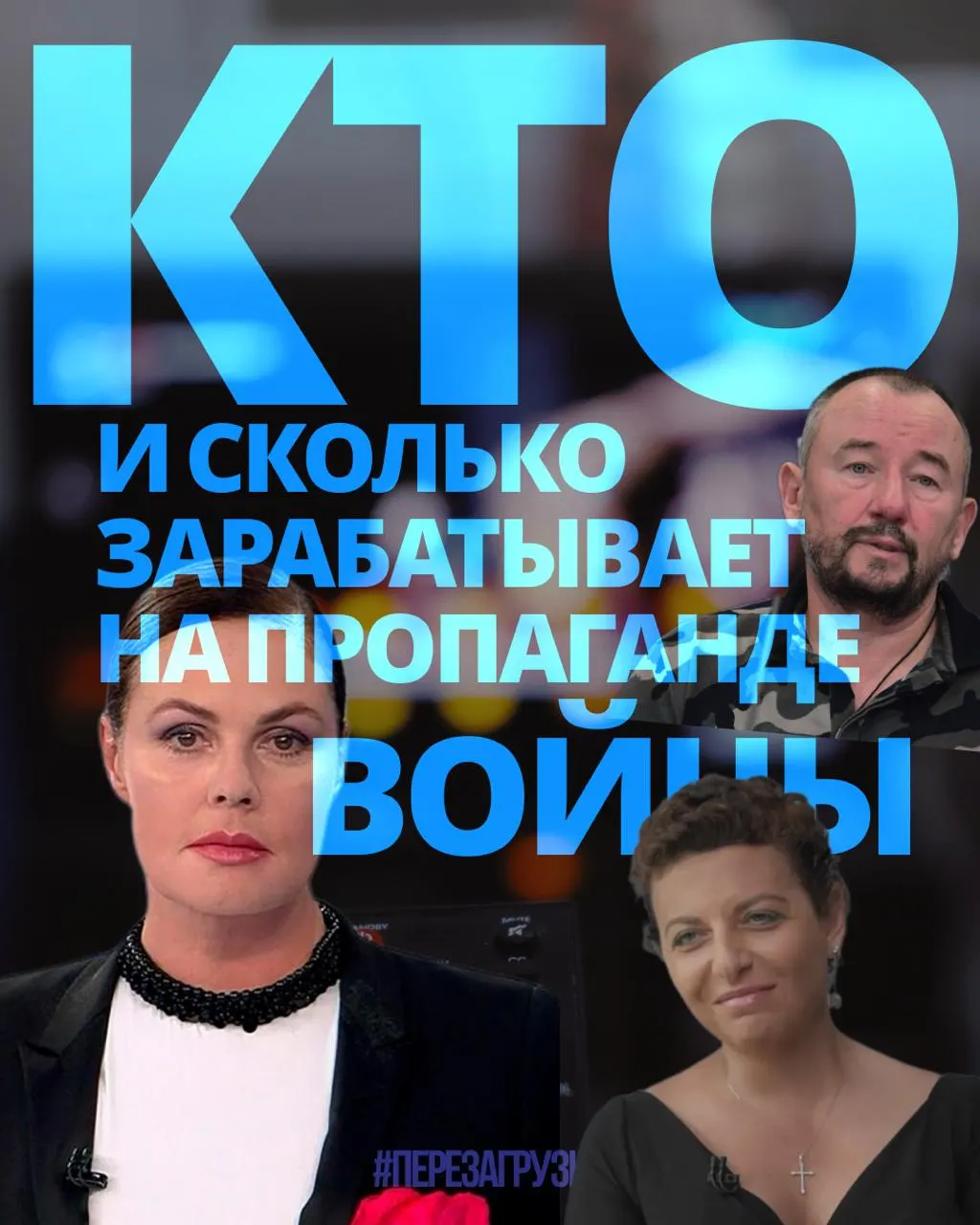 Исследование подсчитало доходы медиаменеджеров, телеведущих и военкоров: около 3 млрд рублей заработали 63 человека за год.