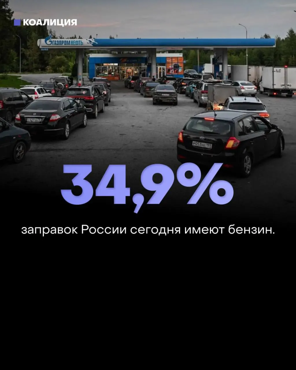 По всей России бензин стал менее доступен: около трети АЗС работают, ситуация особенно тяжела в Липецкой области; Москва и Волгоградская область также фиксируют снижение доступности топлива.