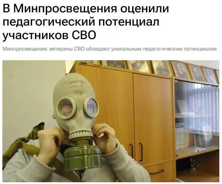 Минпросвещения заявило о педагогическом потенциале ветеранов спецоперации и их роли в образовании, чтобы ученикам было понятнее вопросы безопасности и защиты Родины.