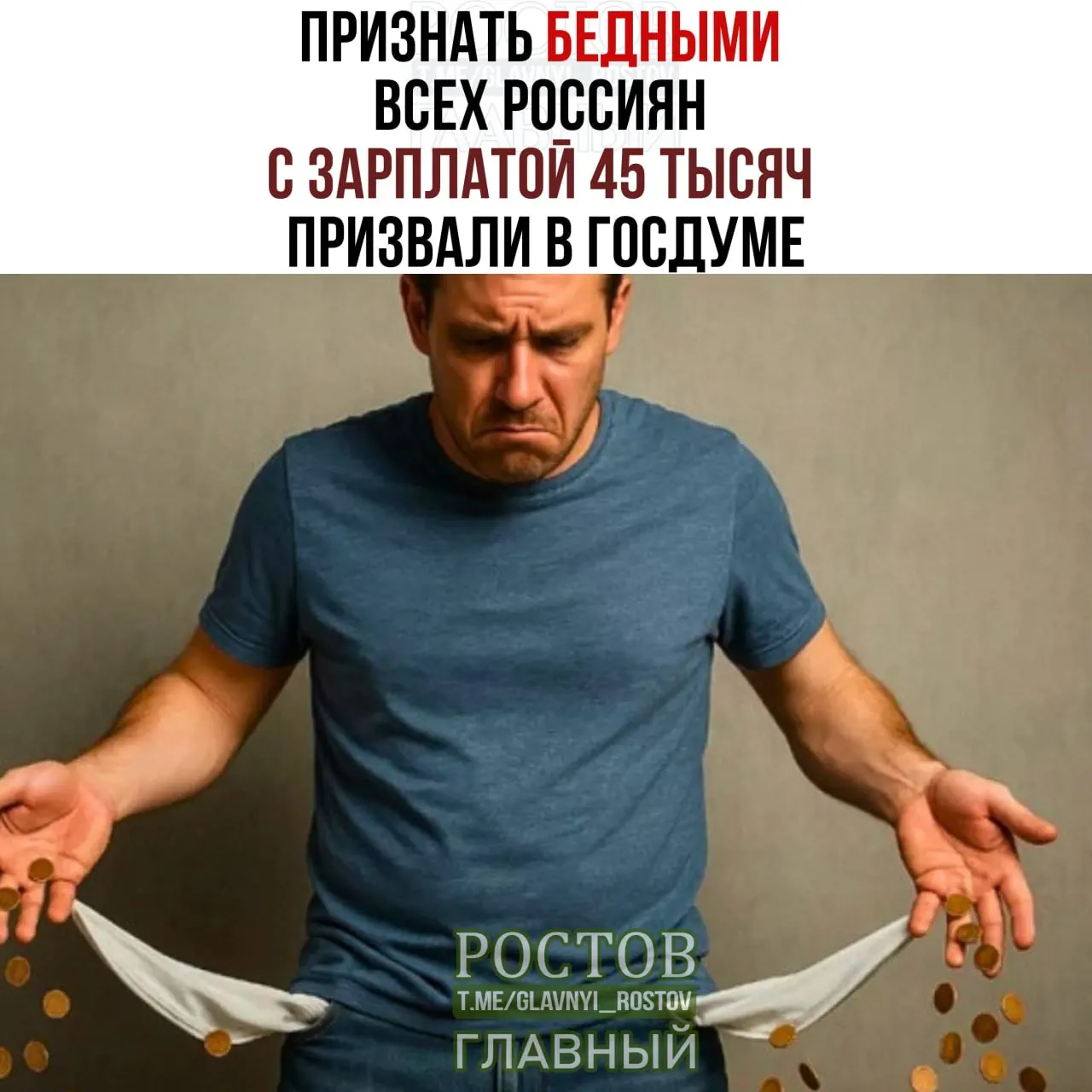 Депутаты предложили повысить прожиточный минимум до 45 тысяч рублей, чтобы определить бедность и скорректировать соцполитику.
