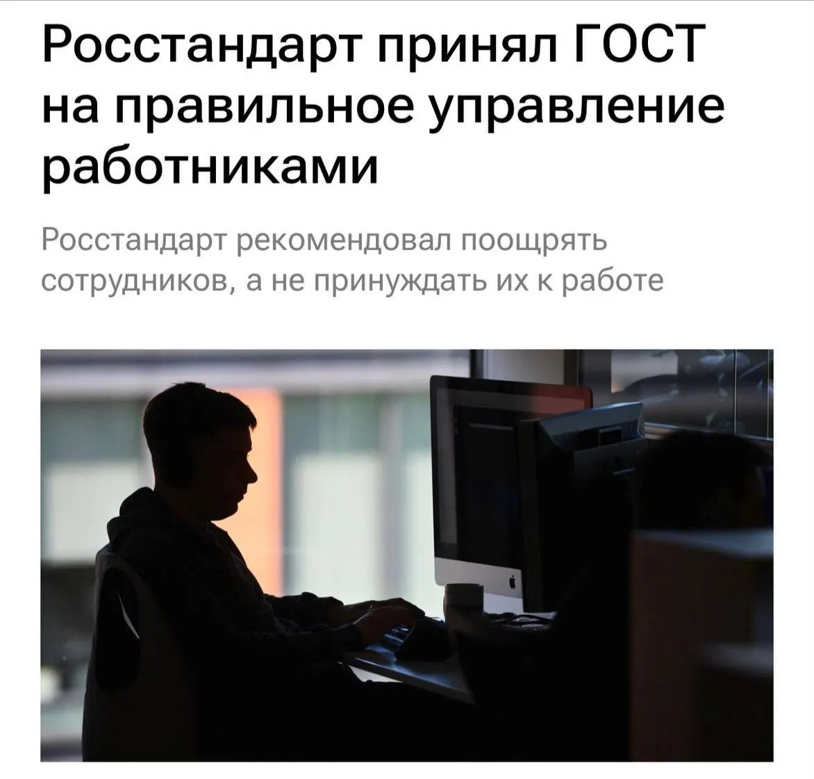 Новый ГОСТ призывает работодателей снижать перегрузку сотрудников, исключать травлю, мотивировать персонал и чаще обсуждать задачи.