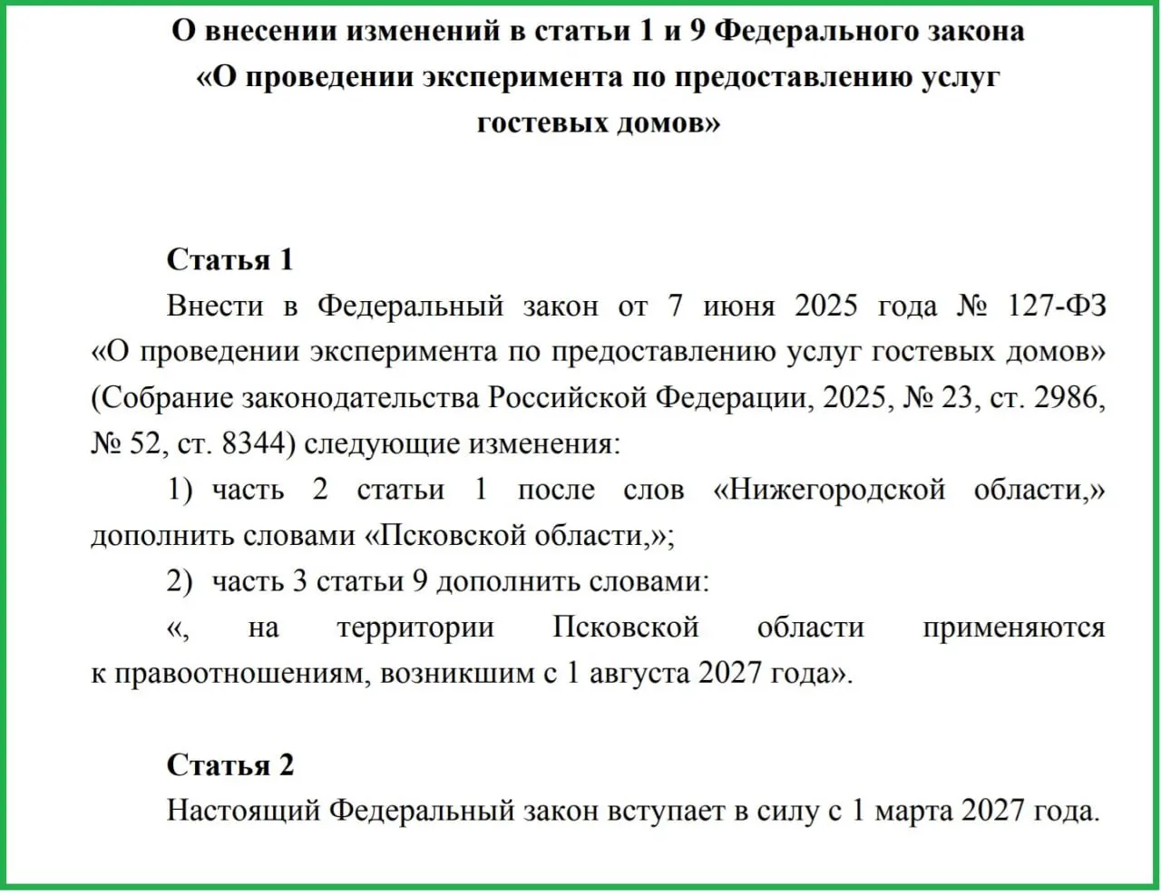 Эксперимент по регулированию гостевых домов стартует в Псковской области с 1 августа 2027 года; в регионе функционируют 87 объектов.