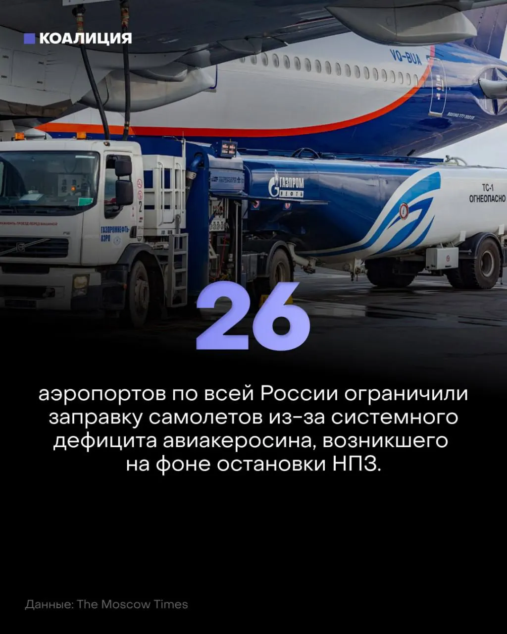 Из-за ограничений на закупку керосина в десятках аэропортов сокращены заправки самолетов, что влияет на расписание полетов и стоимость топлива.