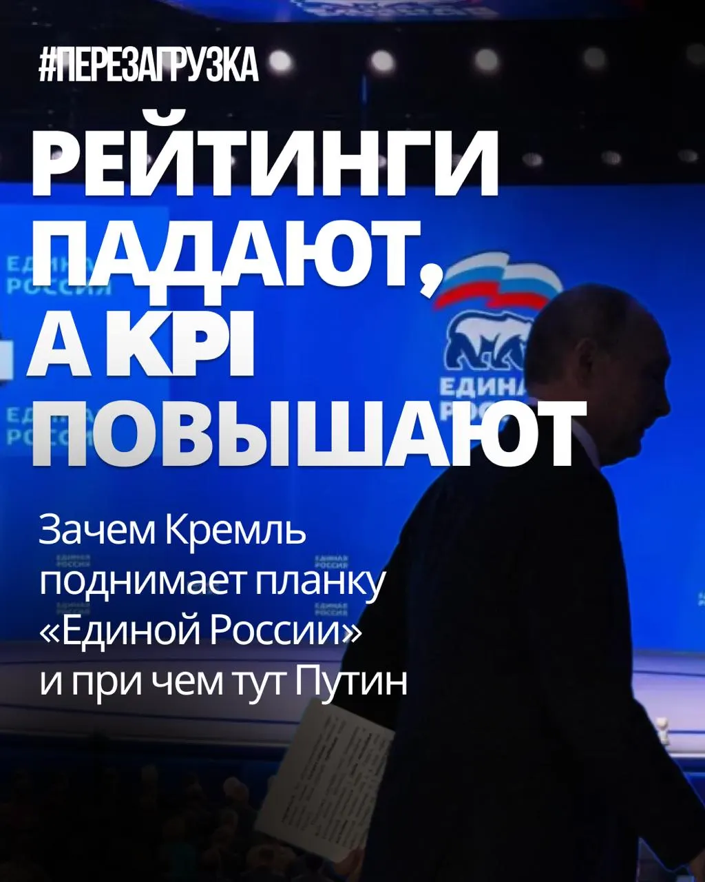 Кремль требует увеличить долю голосов за Единую Россию; KPI поднимают, регионы требуют более высоких результатов, а активисты призывают к участию в голосовании и новой Перезагрузке.