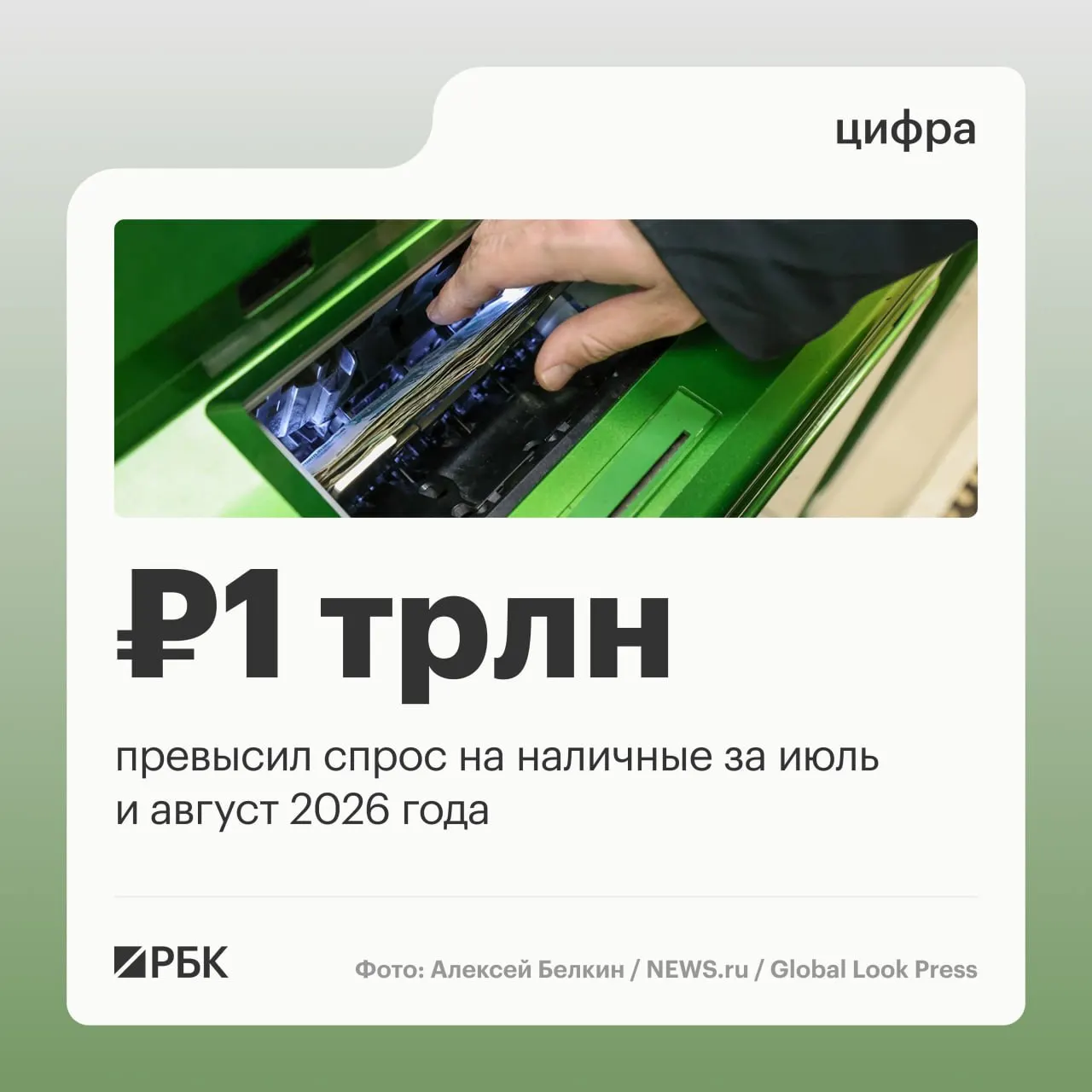 Объем наличных денег в обращении за август увеличился на 443 млрд руб.; с начала года прирост составил около 2,5 трлн руб.