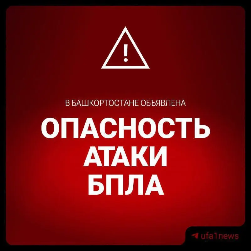 Опасность, связанная с беспилотниками, зафиксирована в Башкортостане и распространилась на Удмуртию, Татарстан и Пермский край.