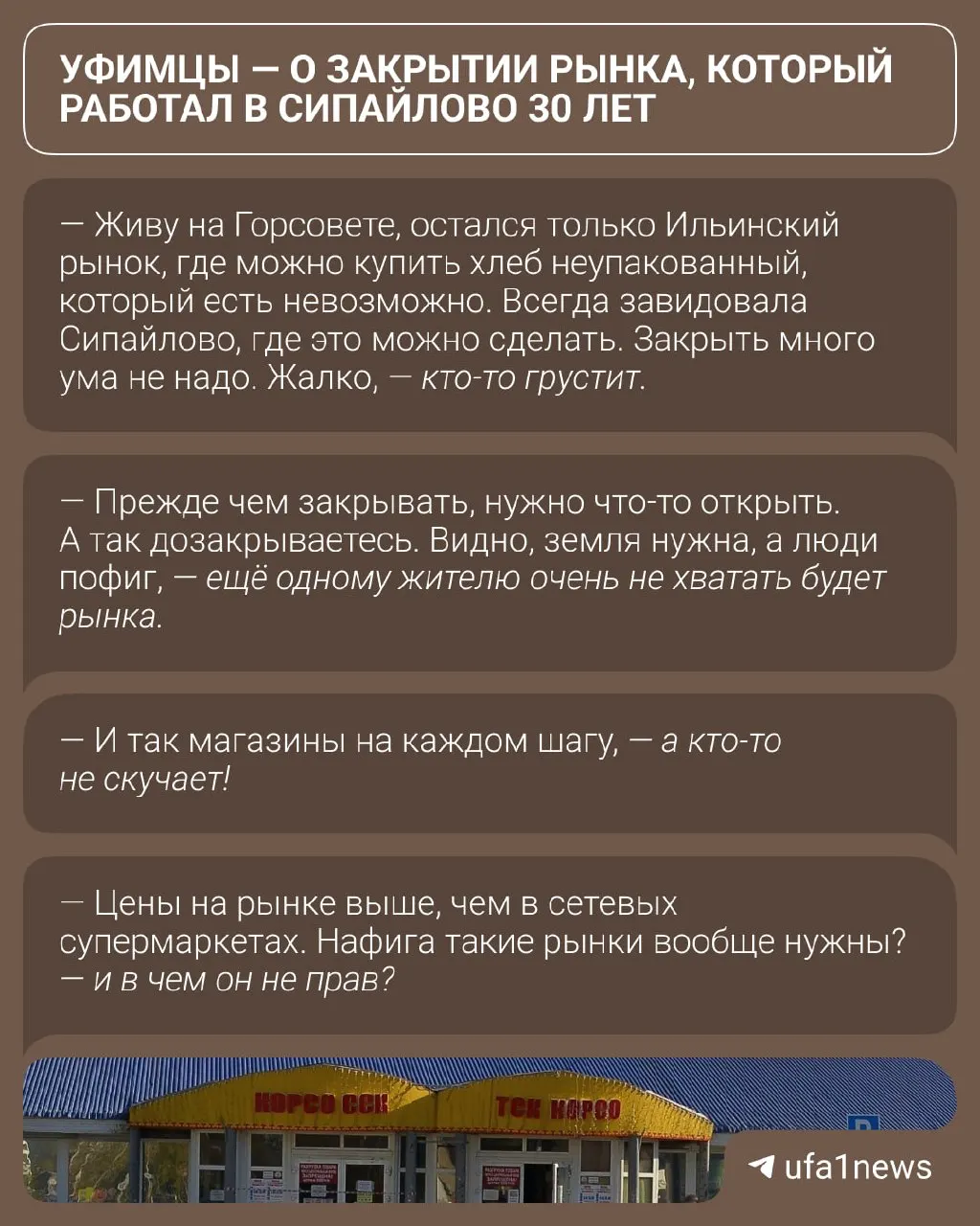 В Уфе обсуждают объявление о закрытии рынка до 31 августа. Жители делятся воспоминаниями и размышляют о возможных юридических нюансах будущего рынка.