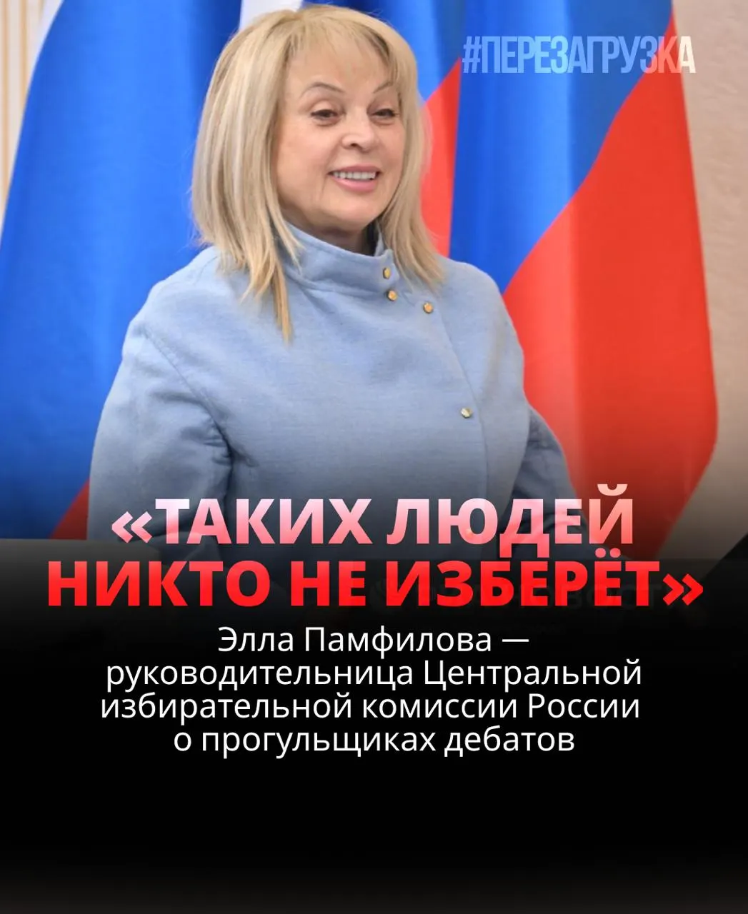 Глава ЦИК заявила, что участие в дебатах важно, и кандидаты, уклоняющиеся от них, рискуют проиграть.