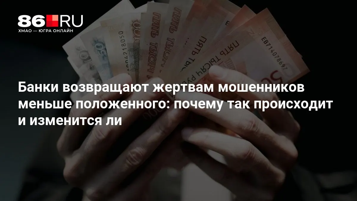 ЦБ разрабатывает новые правила для защиты клиентов и упрощения возврата средств после мошеннических схем.