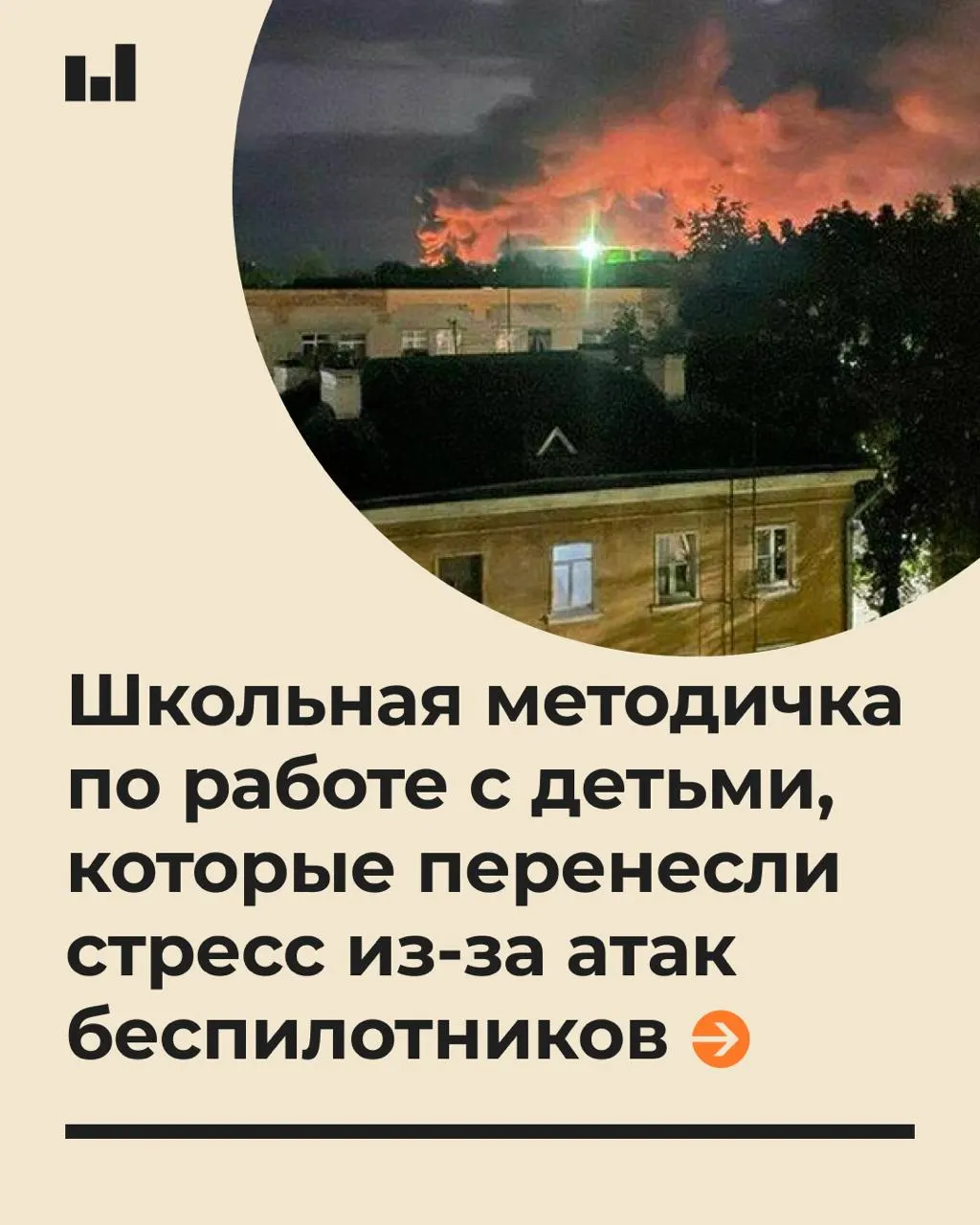 19-страничный документ с рекомендациями по психологической поддержке учащихся во время тревоги, вызванной действиями беспилотных летательных аппаратов, и советы педагогам.