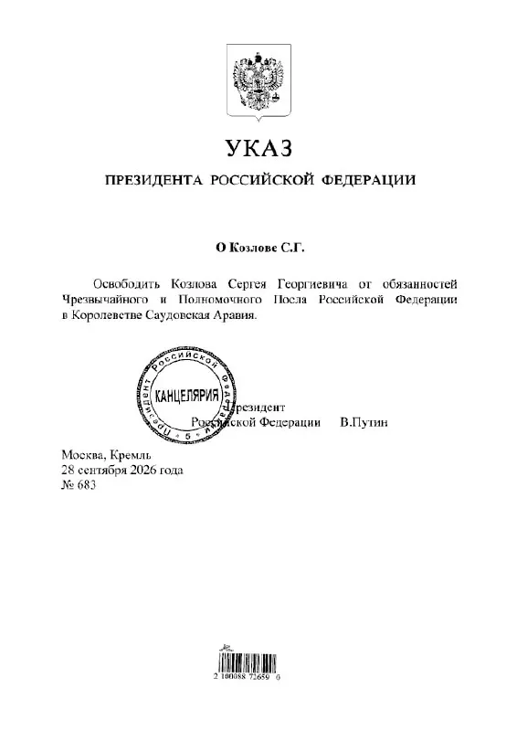 Президент принял решение об освобождении Сергея Козлова от должности посла России в Саудовской Аравии.