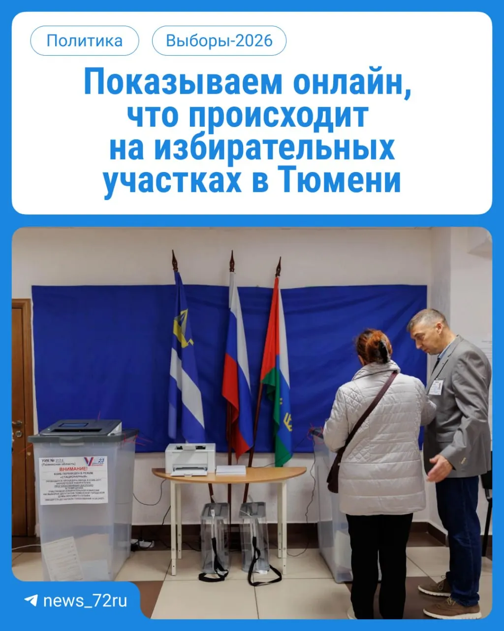 В течение трех дней участки в Тюменской области работают с 08:00 до 20:00; возьмите паспорт.