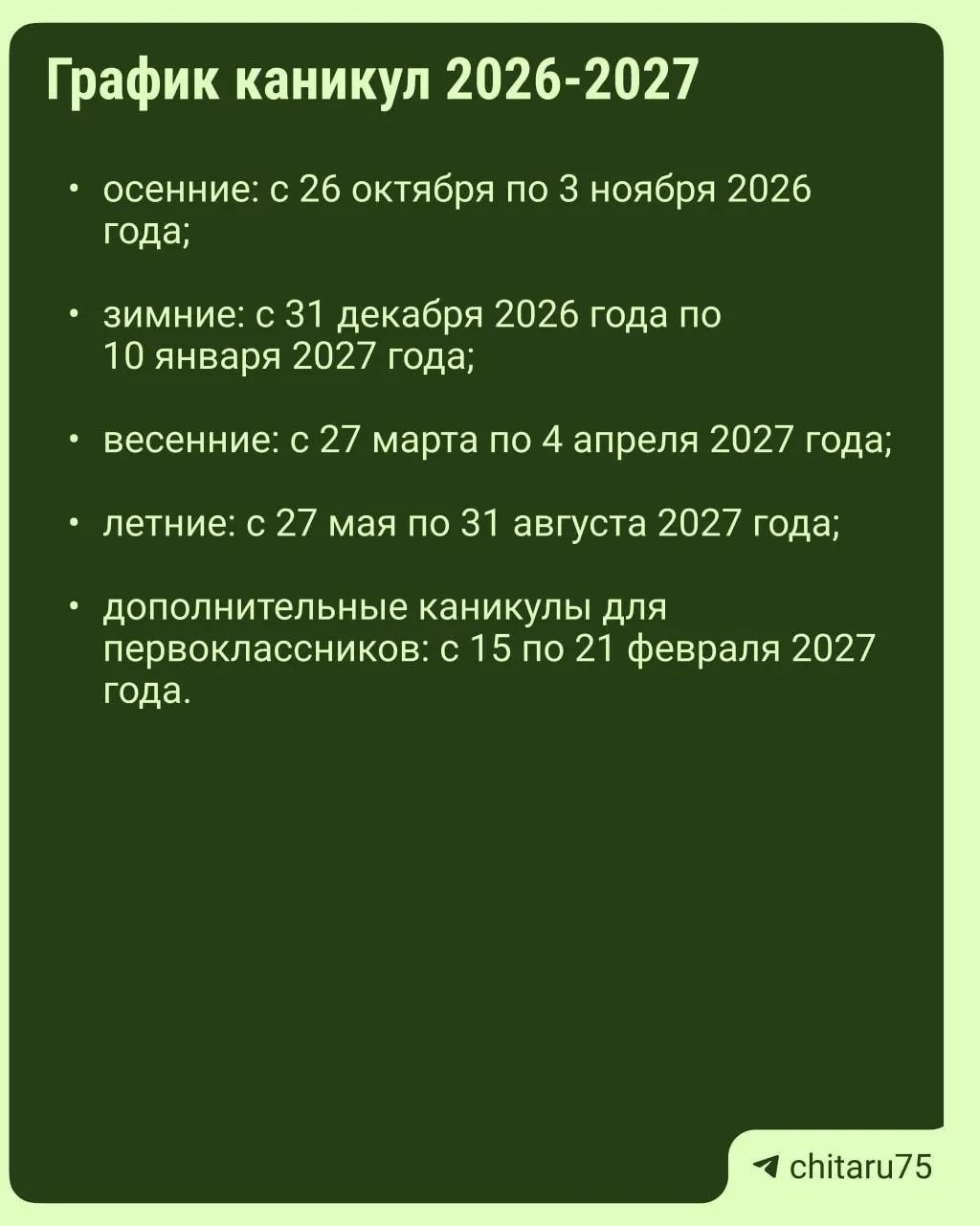 Минпросвещения России опубликовало рекомендации по организации учебного процесса на 2026–2027 годы; даты каникул могут различаться между школами.