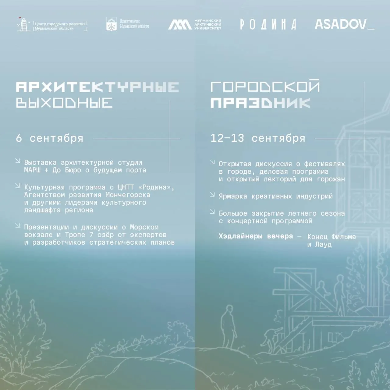 Фестиваль «Мурманистика. Города Арктики» пройдет в Мурманске с 6 по 13 сентября, собирая архитекторов, урбанистов и дизайнеров со всей страны.