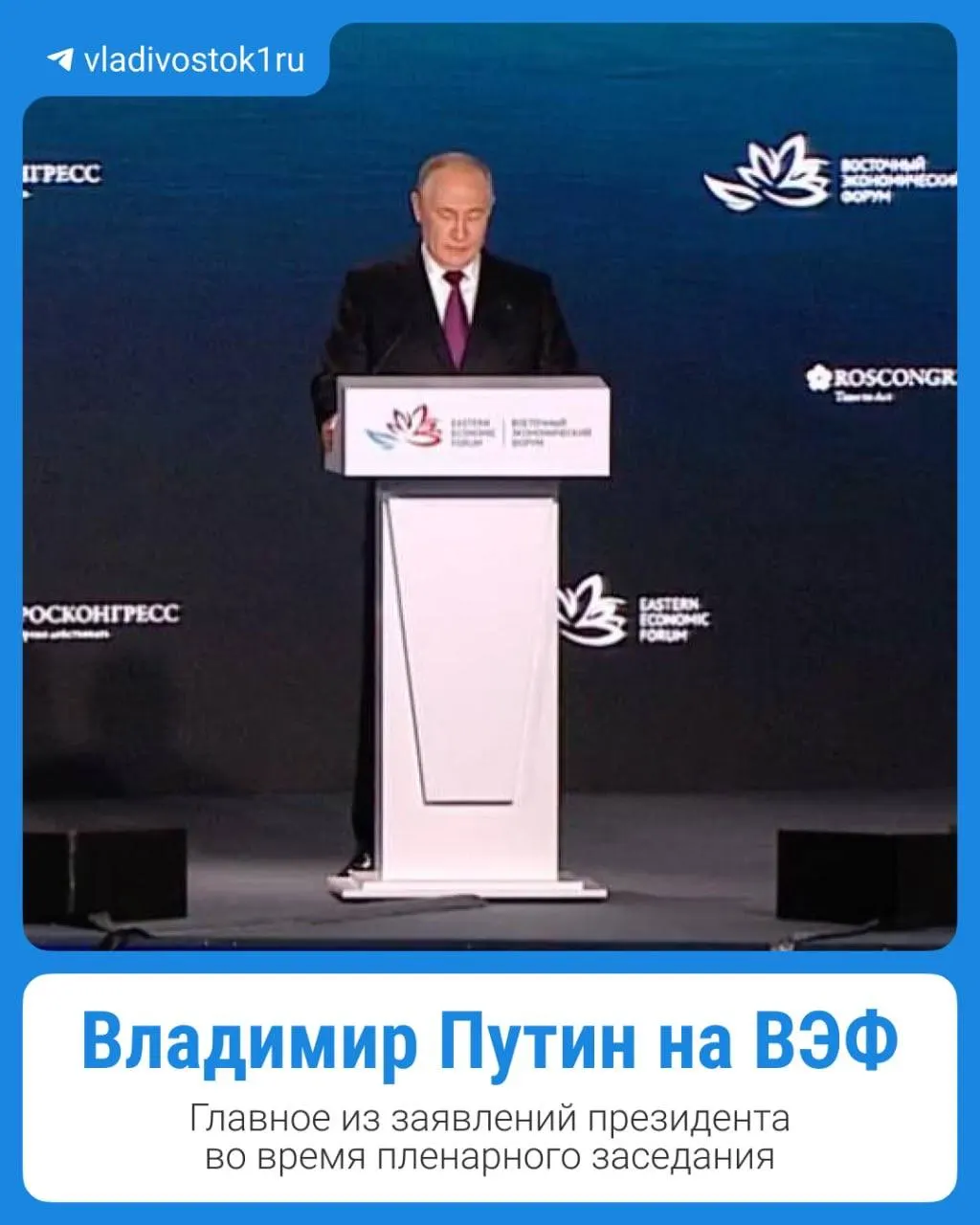 Президент обсудил ключевые вопросы развития Дальнего Востока на форуме во Владивостоке.