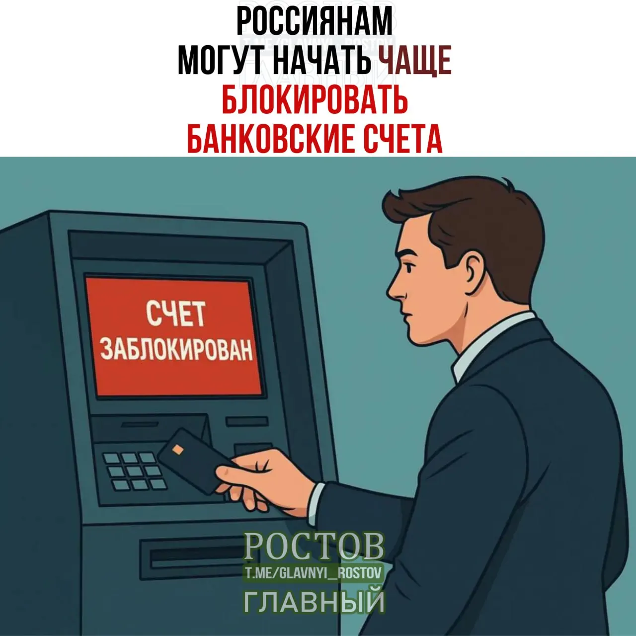 По неофициальным данным банки могут временно блокировать счета клиентов на пять дней для дополнительной проверки; доля подобных блокировок может достигать 15–25%.
