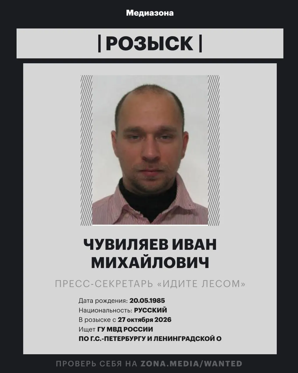 Пресс-секретарь правозащитного проекта объявлен в розыск. По данным ведомств, против него в России заочно возбуждено уголовное дело, однако статья пока не уточняется.