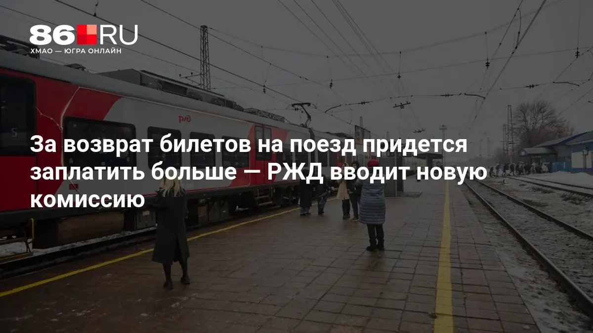 Размер сбора зависит от того, сколько дней осталось до отправления поезда.