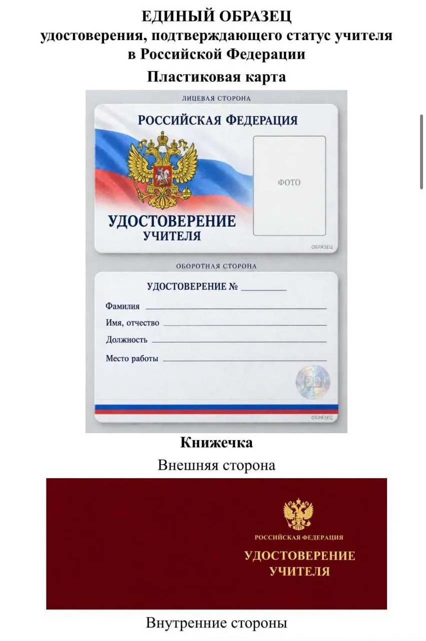 Идея Минпросвещения о едином удостоверении учителя вызывает вопросы у региональных парламентариев: расходы на изготовление могут лечь на бюджеты регионов.